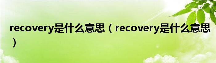 recovery是什么意思（recovery是什么意思）