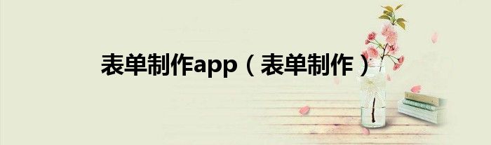 表单制作app（表单制作）