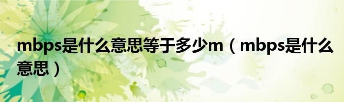 mbps是什么意思等于多少m（mbps是什么意思）