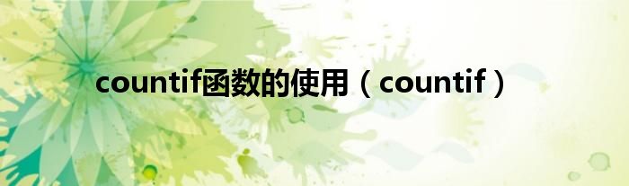 countif函数的使用（countif）