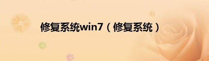 修复系统win7（修复系统）