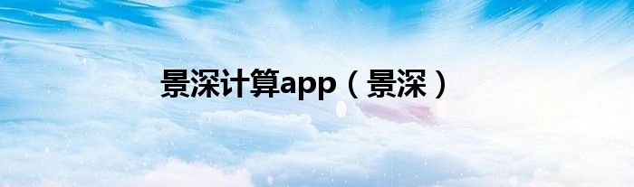 景深计算app（景深）