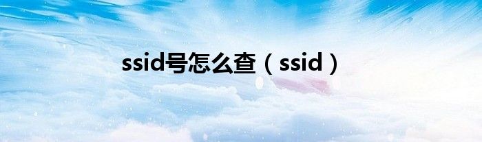 ssid号怎么查（ssid）