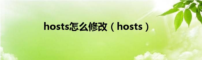 hosts怎么修改（hosts）