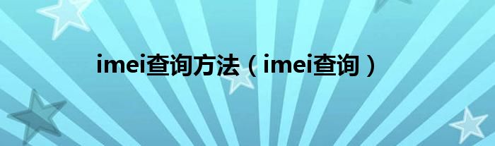 imei查询方法（imei查询）