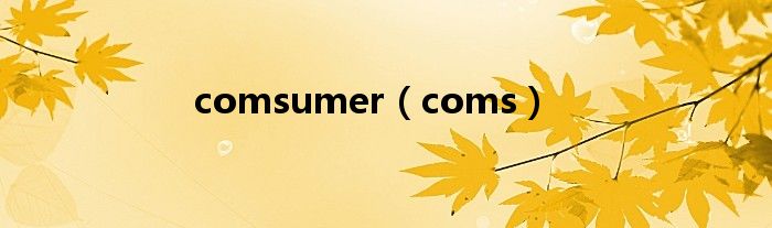 comsumer（coms）