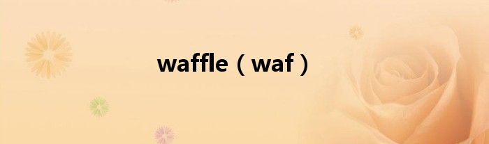 waffle（waf）