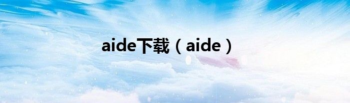 aide下载（aide）