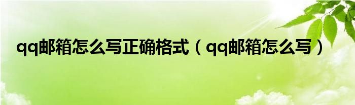 qq邮箱怎么写正确格式（qq邮箱怎么写）