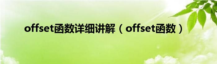 offset函数详细讲解（offset函数）