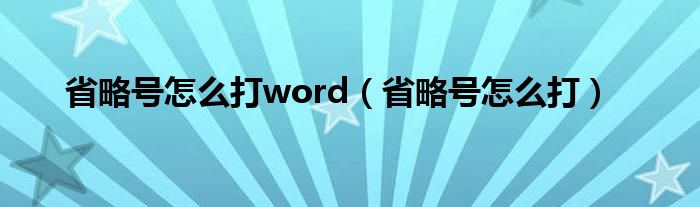 省略号怎么打word（省略号怎么打）