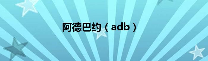 阿德巴约（adb）