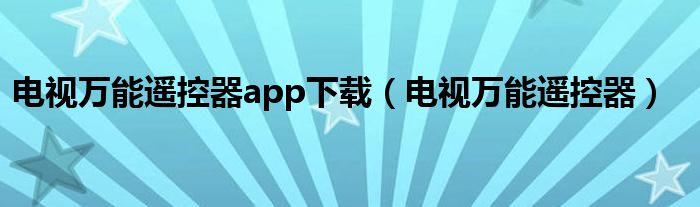 电视万能遥控器app下载（电视万能遥控器）