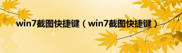 win7截图快捷键（win7截图快捷键）