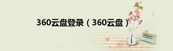 360云盘登录（360云盘）