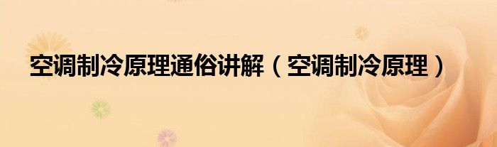 空调制冷原理通俗讲解（空调制冷原理）