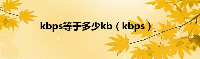 kbps等于多少kb（kbps）