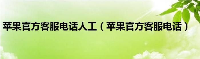 苹果官方客服电话人工（苹果官方客服电话）