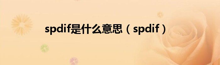 spdif是什么意思（spdif）