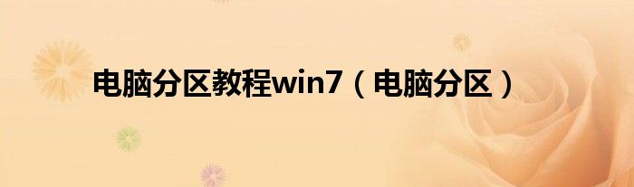 电脑分区教程win7（电脑分区）