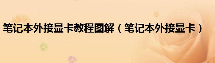 笔记本外接显卡教程图解（笔记本外接显卡）