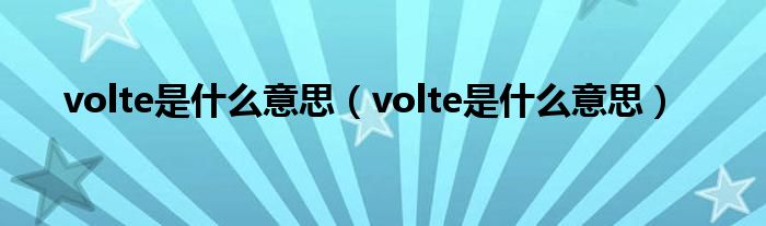 volte是什么意思（volte是什么意思）