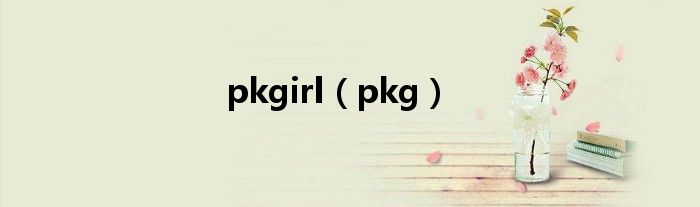 pkgirl（pkg）