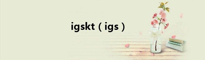 igskt（igs）