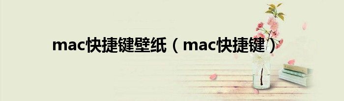 mac快捷键壁纸（mac快捷键）