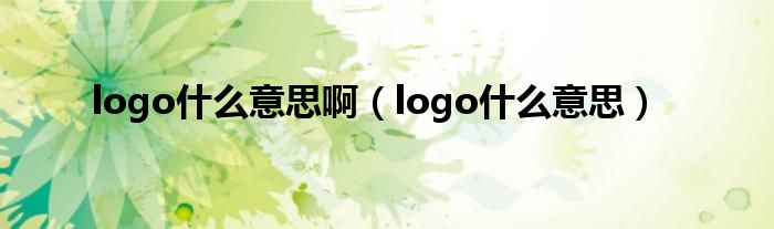 logo什么意思啊（logo什么意思）