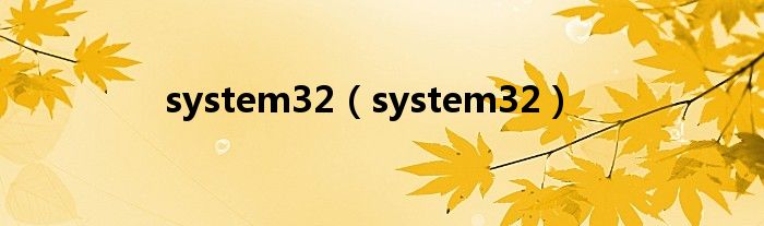 system32（system32）