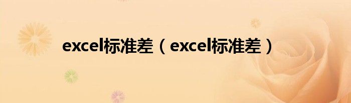 excel标准差（excel标准差）