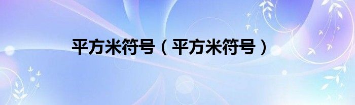 平方米符号（平方米符号）