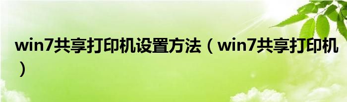 win7共享打印机设置方法（win7共享打印机）