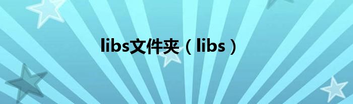 libs文件夹（libs）