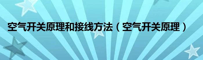 空气开关原理和接线方法（空气开关原理）