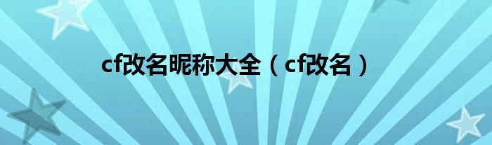 cf改名昵称大全（cf改名）