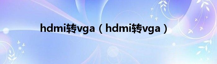 hdmi转vga（hdmi转vga）