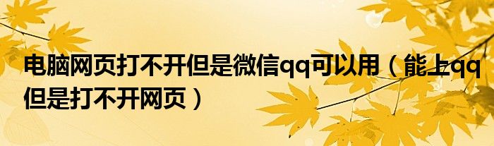 电脑网页打不开但是微信qq可以用（能上qq但是打不开网页）