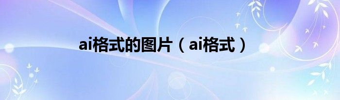 ai格式的图片（ai格式）