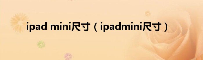 ipad mini尺寸（ipadmini尺寸）