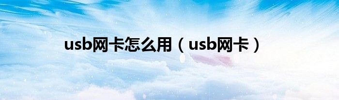 usb网卡怎么用（usb网卡）