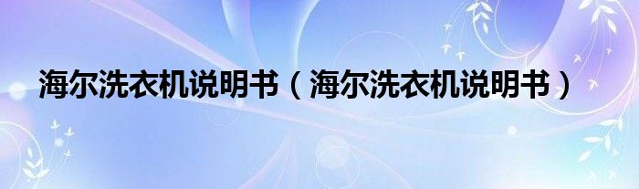 海尔洗衣机说明书（海尔洗衣机说明书）