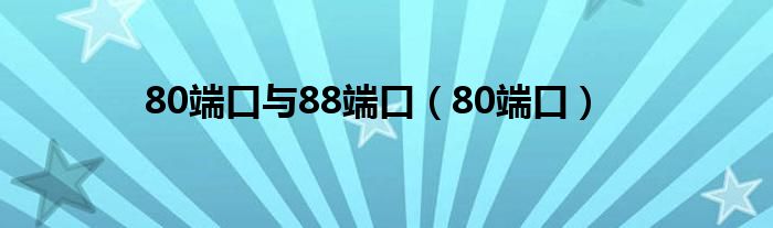 80端口与88端口（80端口）