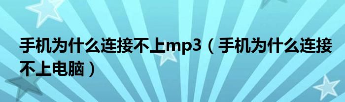 手机为什么连接不上mp3（手机为什么连接不上电脑）