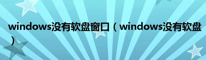 windows没有软盘窗口（windows没有软盘）