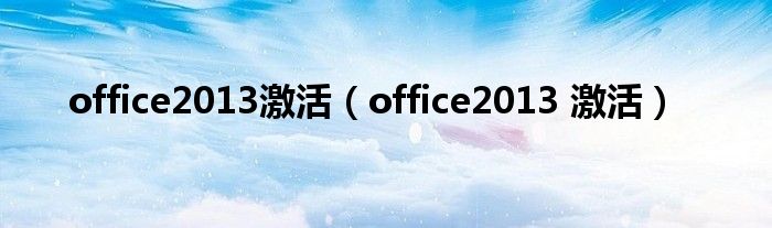 office2013激活（office2013 激活）