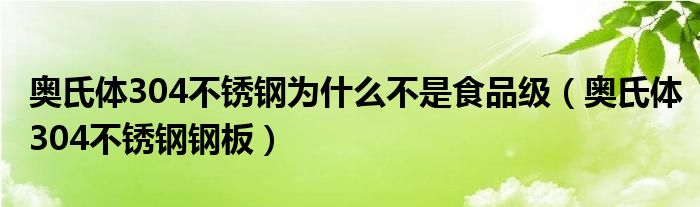 奥氏体304不锈钢为什么不是食品级（奥氏体304不锈钢钢板）