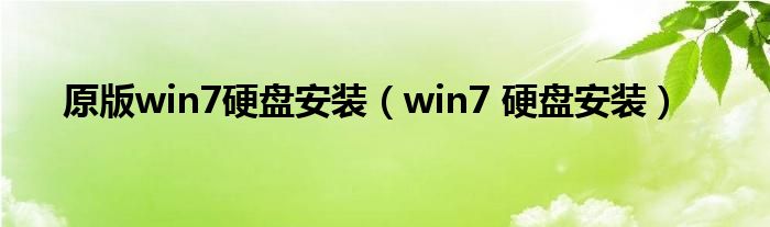 原版win7硬盘安装（win7 硬盘安装）