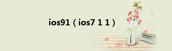 ios91（ios7 1 1）